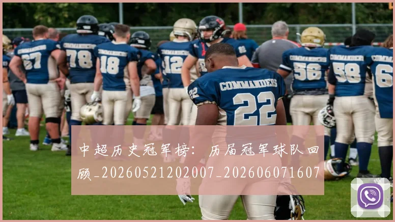 中超历史冠军榜:历届冠军球队回顾_20260521202007_20260607160727