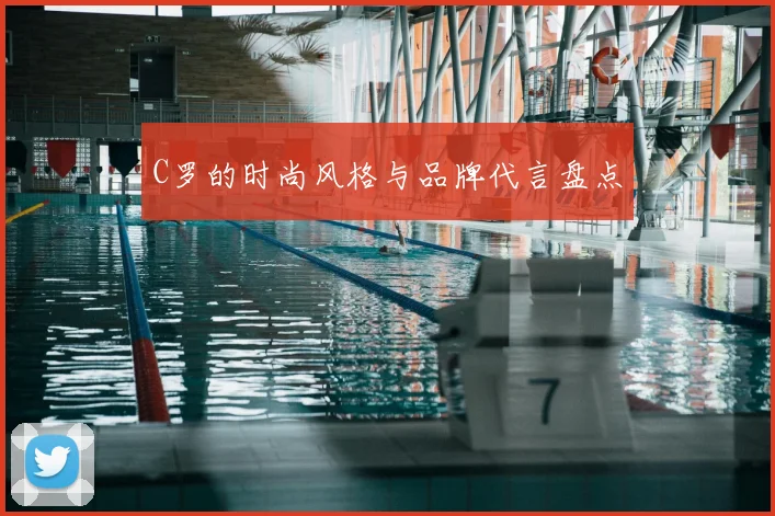 C罗的时尚风格与品牌代言盘点