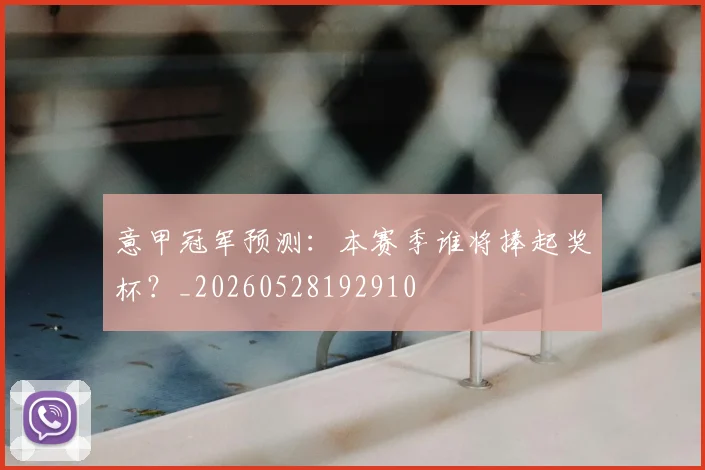 意甲冠军预测:本赛季谁将捧起奖杯?_20260528192910