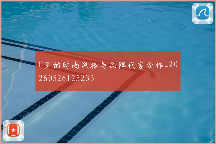 C罗的时尚风格与品牌代言合作_20260526125233
