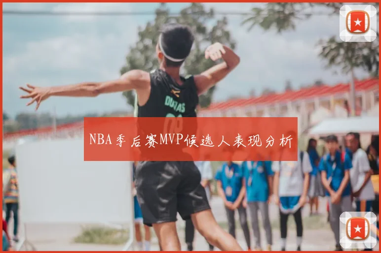 NBA季后赛MVP候选人表现分析