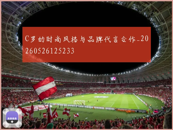 C罗的时尚风格与品牌代言合作_20260526125233