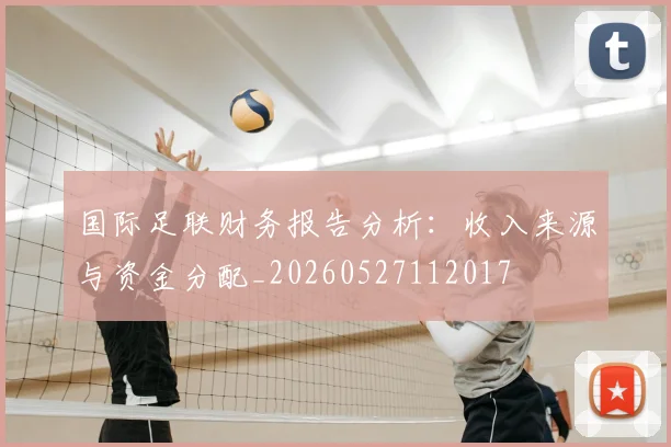 国际足联财务报告分析:收入来源与资金分配_20260527112017