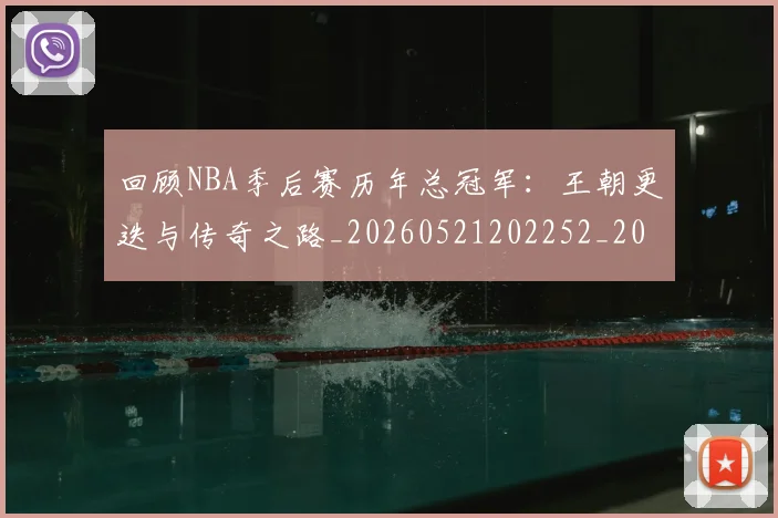 回顾NBA季后赛历年总冠军:王朝更迭与传奇之路_20260521202252_20260608142810
