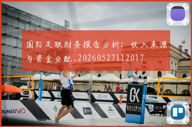 国际足联财务报告分析:收入来源与资金分配_20260527112017