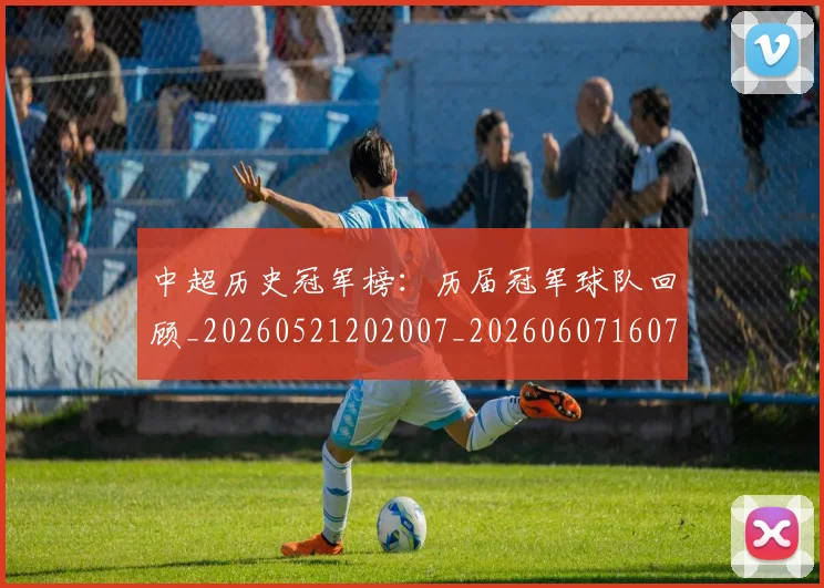 中超历史冠军榜:历届冠军球队回顾_20260521202007_20260607160727