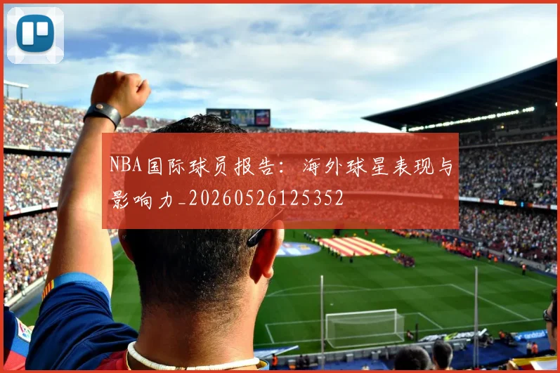 NBA国际球员报告：海外球星表现与影响力_20260526125352