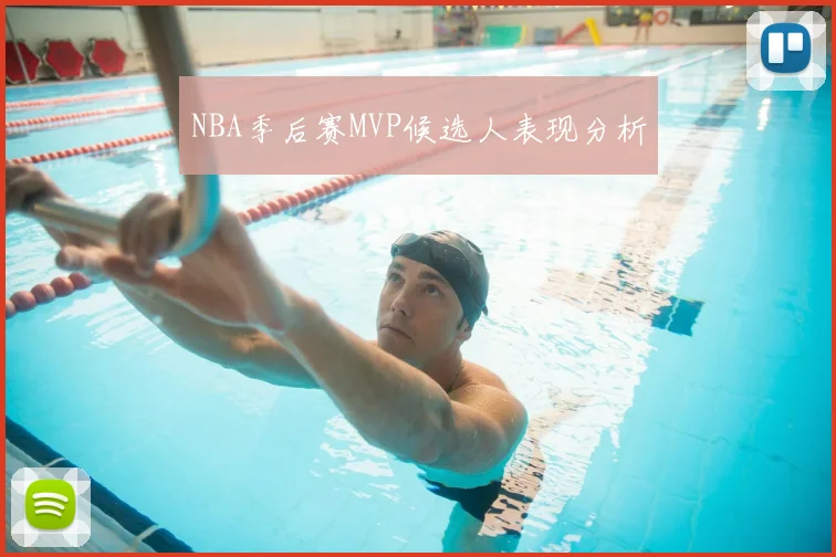 NBA季后赛MVP候选人表现分析