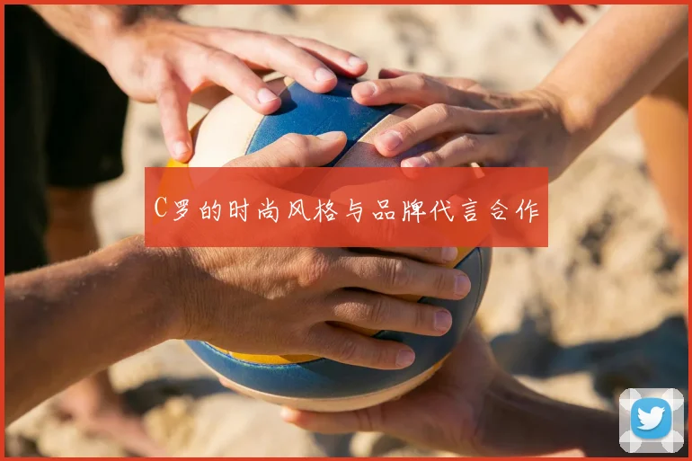 C罗的时尚风格与品牌代言合作