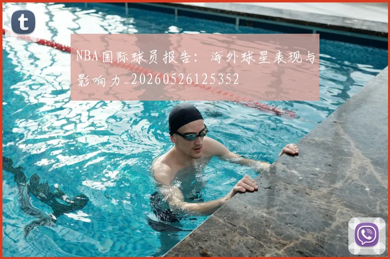 NBA国际球员报告:海外球星表现与影响力_20260526125352