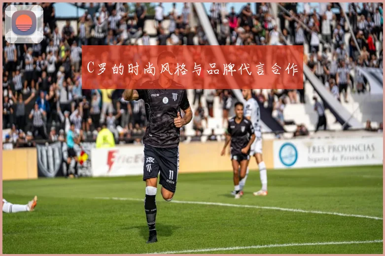 C罗的时尚风格与品牌代言合作