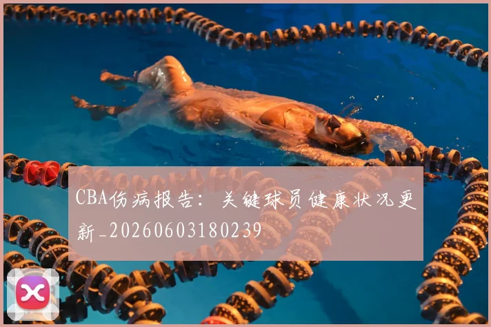 CBA伤病报告:关键球员健康状况更新_20260603180239