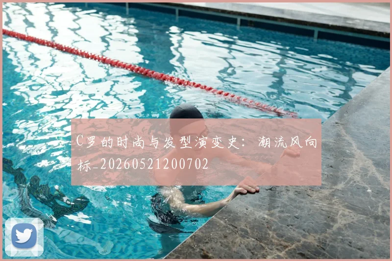 C罗的时尚与发型演变史：潮流风向标_20260521200702