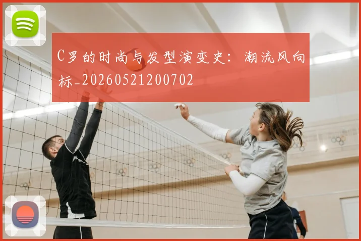 C罗的时尚与发型演变史：潮流风向标_20260521200702